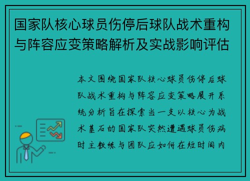 国家队核心球员伤停后球队战术重构与阵容应变策略解析及实战影响评估