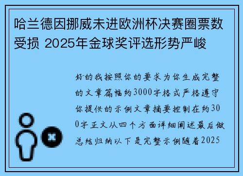 哈兰德因挪威未进欧洲杯决赛圈票数受损 2025年金球奖评选形势严峻