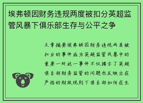 埃弗顿因财务违规两度被扣分英超监管风暴下俱乐部生存与公平之争 埃弗顿因财务违规两度被扣分英超监管风暴下俱乐部生存与公平之争