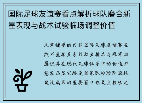 国际足球友谊赛看点解析球队磨合新星表现与战术试验临场调整价值 国际足球友谊赛看点解析球队磨合新星表现与战术试验临场调整价值