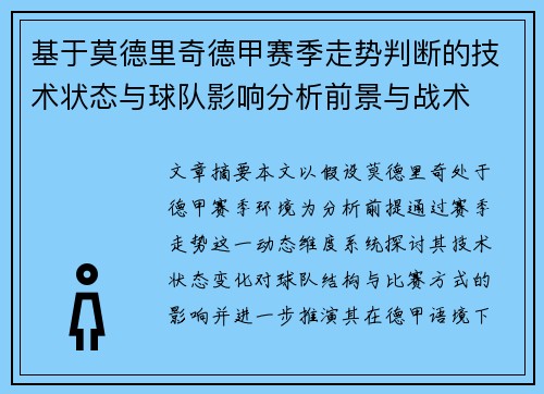 基于莫德里奇德甲赛季走势判断的技术状态与球队影响分析前景与战术