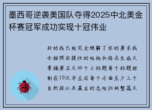 墨西哥逆袭美国队夺得2025中北美金杯赛冠军成功实现十冠伟业 墨西哥逆袭美国队夺得2025中北美金杯赛冠军成功实现十冠伟业