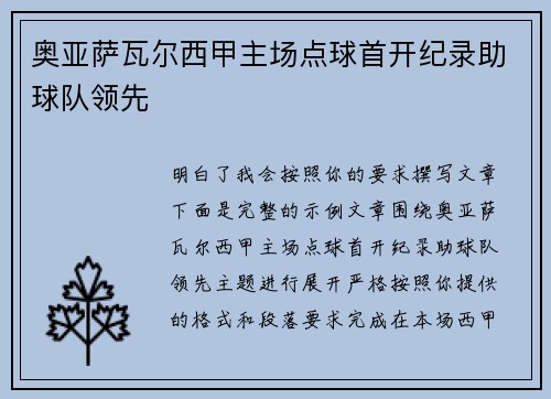 奥亚萨瓦尔西甲主场点球首开纪录助球队领先 奥亚萨瓦尔西甲主场点球首开纪录助球队领先