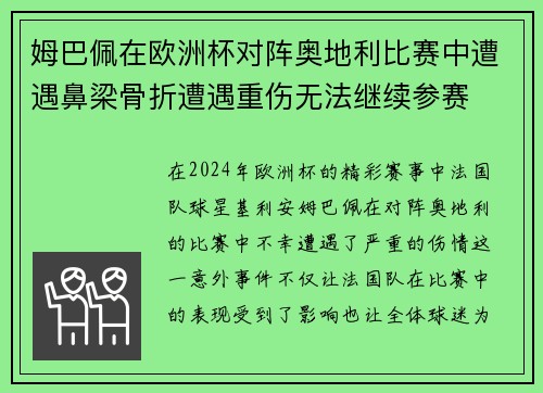 姆巴佩在欧洲杯对阵奥地利比赛中遭遇鼻梁骨折遭遇重伤无法继续参赛 姆巴佩在欧洲杯对阵奥地利比赛中遭遇鼻梁骨折遭遇重伤无法继续参赛