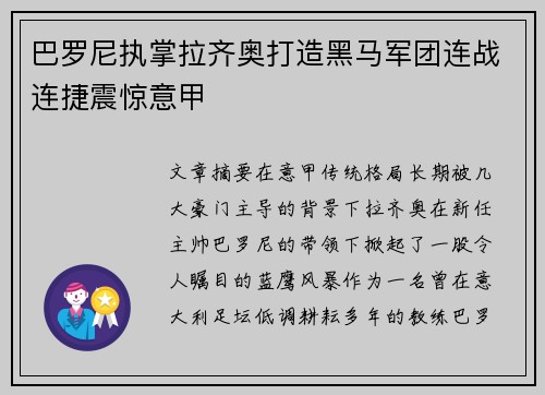 巴罗尼执掌拉齐奥打造黑马军团连战连捷震惊意甲