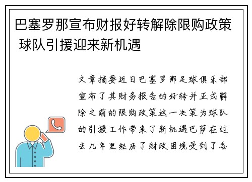 巴塞罗那宣布财报好转解除限购政策 球队引援迎来新机遇 巴塞罗那宣布财报好转解除限购政策 球队引援迎来新机遇