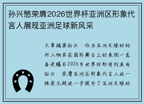 孙兴慜荣膺2026世界杯亚洲区形象代言人展现亚洲足球新风采 孙兴慜荣膺2026世界杯亚洲区形象代言人展现亚洲足球新风采