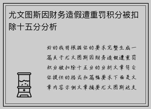 尤文图斯因财务造假遭重罚积分被扣除十五分分析 尤文图斯因财务造假遭重罚积分被扣除十五分分析