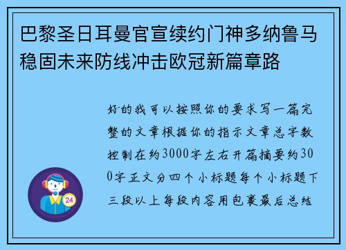 巴黎圣日耳曼官宣续约门神多纳鲁马稳固未来防线冲击欧冠新篇章路 巴黎圣日耳曼官宣续约门神多纳鲁马稳固未来防线冲击欧冠新篇章路