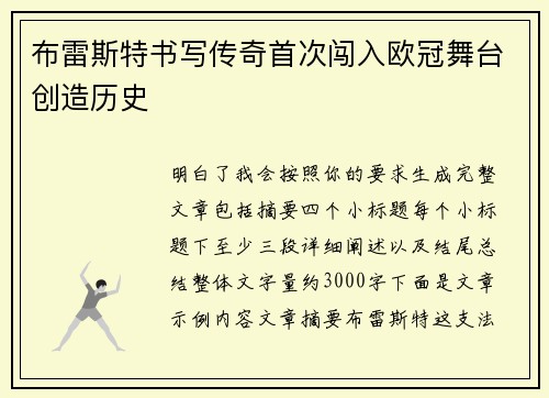 布雷斯特书写传奇首次闯入欧冠舞台创造历史