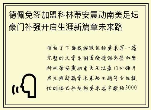 德佩免签加盟科林蒂安震动南美足坛豪门补强开启生涯新篇章未来路