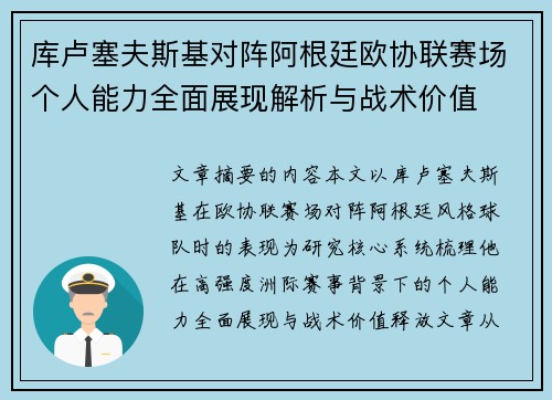 库卢塞夫斯基对阵阿根廷欧协联赛场个人能力全面展现解析与战术价值