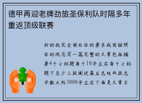 德甲再迎老牌劲旅圣保利队时隔多年重返顶级联赛 德甲再迎老牌劲旅圣保利队时隔多年重返顶级联赛
