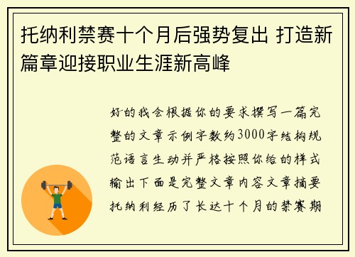 托纳利禁赛十个月后强势复出 打造新篇章迎接职业生涯新高峰