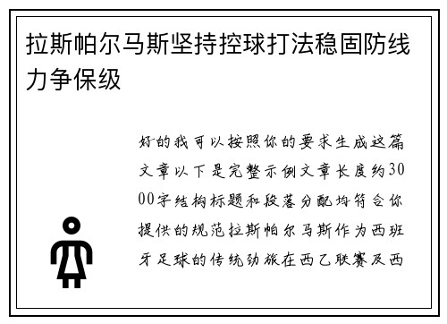 拉斯帕尔马斯坚持控球打法稳固防线力争保级 拉斯帕尔马斯坚持控球打法稳固防线力争保级