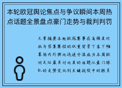 本轮欧冠舆论焦点与争议瞬间本周热点话题全景盘点豪门走势与裁判判罚