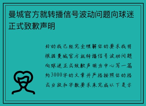 曼城官方就转播信号波动问题向球迷正式致歉声明