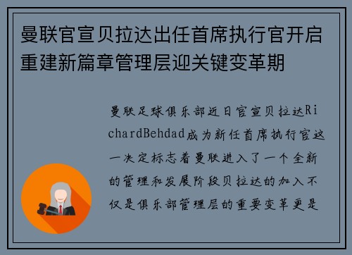 曼联官宣贝拉达出任首席执行官开启重建新篇章管理层迎关键变革期