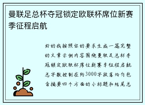 曼联足总杯夺冠锁定欧联杯席位新赛季征程启航