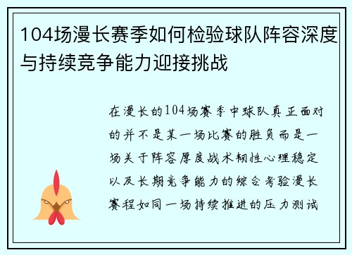 104场漫长赛季如何检验球队阵容深度与持续竞争能力迎接挑战 104场漫长赛季如何检验球队阵容深度与持续竞争能力迎接挑战