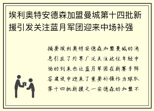 埃利奥特安德森加盟曼城第十四批新援引发关注蓝月军团迎来中场补强