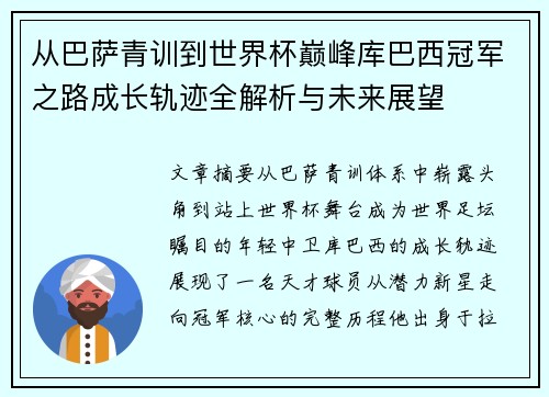 从巴萨青训到世界杯巅峰库巴西冠军之路成长轨迹全解析与未来展望