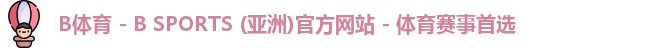 B体育
